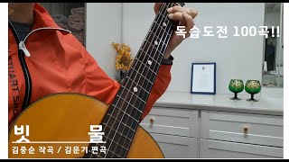 [기타할배] 빗물 - 김중순 작곡 / 김문기 편곡 -