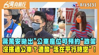 2022.08.15【台灣向前行 Part3】 蔣萬安拋\