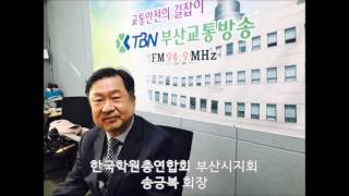 (스튜디오949) 한국학원총연합회 부산시지회 송긍복 회장 17 03 28