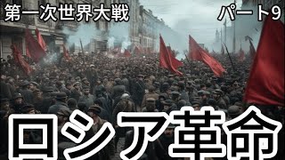 09.アメリカ参戦とロシアの独立への道:第一次世界大戦の歴史