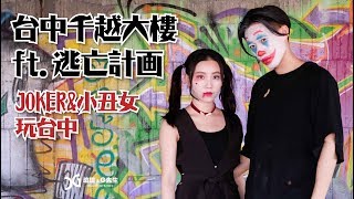 JOKER \u0026小丑女帶你玩台中 廢棄大樓 X 街頭塗鴉藝術〡千越大樓ft.逃亡計畫〡台中景點〡瑄G玩宇宙