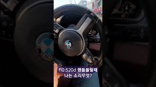 f10 520d 핸들돌릴때 나는 휘파람 소리?