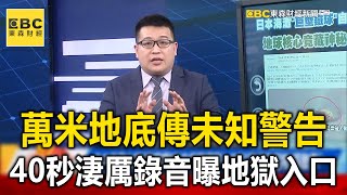 14000公尺地底傳「未知人種」警告？40秒淒厲錄音曝「地獄入口」... - 李家名 【57新聞王 萬象搜奇】