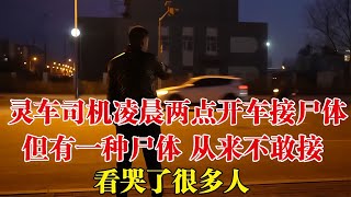 靈車司機凌晨開車接尸體，但有一個案例看哭了很多人，為什么？ #家庭糾紛 #家庭矛盾 #情感糾葛 #社會百態 #倫理道德