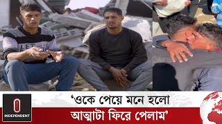 ইসরায়েলি আগ্রাসনে বিচ্ছিন্ন হওয়ার ১৫ মাস পর যমজ ভাইকে ফিরে পেলেন মাহমুদ | Gaza | World