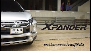 แชร์ประสบการณ์การใช้Xpander - นิวมิตซูหาดใหญ่ (แยกคลองหวะ)