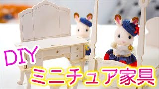 DIYミニチュア家具！キャンドゥのウッドクラフトでシルバニア家具