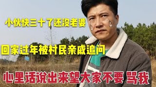 单身小伙回农村过年现状，没带女朋友回家没脸出门，现在后悔已晚