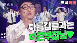 [크큭티비] 렛잇비 : 777회 부장님 배고파요 밥사주세요~ | KBS150125 방송 | ＃송필근 ＃박은영 ＃이동윤 ＃노우진