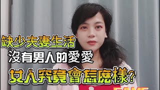 缺少夫妻生活，沒有男人的愛愛，女人究竟會怎麽洋？