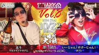 【第八回令和熾烈大合戦】55〜60 キックルール 2分2R 北斗vsいーじゃん！すげーじゃん！