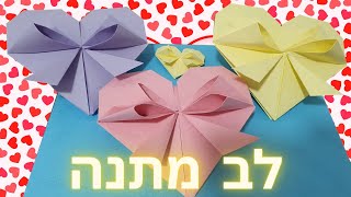 יום האהבה 2023 טו באב 😍 יום המשפחה יצירה קיפולי נייר 💌  לב מתנה אוריגמי
