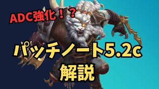 【ワイリフ】ソブリンと見るパッチノート5.2c