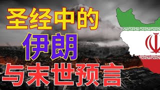 智慧生活 704【圣经中的伊朗与末世预言】从上帝的使用到要消灭上帝的选民 l 装备生命