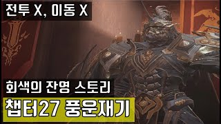 창세기전 회색의 잔영 스토리 챕터27 풍운재기