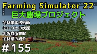 ＃ 155【Farming Simulator 22】巨大農場プロジェクト【ファーミングシミュレーター22】①林業本格始動②トウヒの伐採③製材所買収④林業の紹介