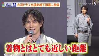 町田啓太、優雅な着物姿でランウェイに堂々登場　大河ドラマ＆時代劇出演を経て和装に自信「とても近しい距離」　『KIMONOIST（キモノイスト）2024』授賞式