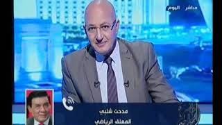 مدحت شلبى بعد خسارة الاهلى  "مروان محسن لايصلح مهاجم للنادى الاهلى "