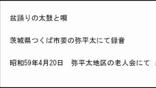 茨城県つくば市要の盆踊り　太鼓と唄。昭和59年4月20日録音