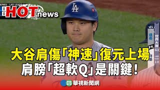 大谷肩傷「神速」復元上場　肩膀「超軟Q」是關鍵！｜華視新聞 20241029 @CtsTw