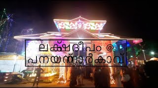 ലക്ഷദീപം @ പനയന്നാർകാവ് |Panayannarkavu Devi Temple  Vadakkumthala