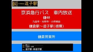 京浜急行バス　鎌４０系統 小坪線　車内放送