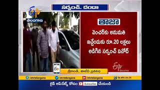 Manneguda Sarpanch Arrested By ACB | for Taking Bribe Vikarabad District