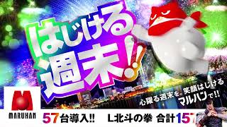 【神奈川マルハン】はじける週末 L北斗の拳大量導入