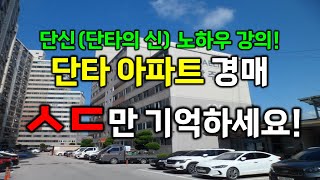 단타 아파트로 월 1000만원 벌고 싶다면 ㅅㄷ가 제일 중요합니다!