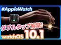 【Apple Watch】watchOS 10.1が来た！新機能「ダブルタップ」の真価とは？