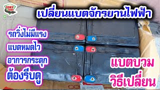 วิธีเปลี่ยนแบตรถไฟฟ้า แบตเตอร์รี่จักรยานไฟฟ้า