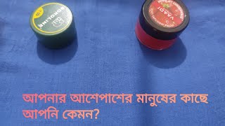 আপনার আশেপাশের মানুষের চোখে আপনি কেমন? ||  who are you infront of your people|| timeless reading