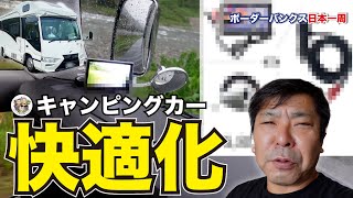 【キャンピングカー快適化】ボーダーから死角をなくす｜ボーダーバンクス旅【キャンピングカーでフレブルと日本一周の旅】