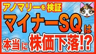 マイナーSQに株価は下がるアノマリーは本当か？SQの値動きと先物オプションとの関係は？