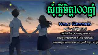 សុំធ្វើមិត្ត100ឆ្នាំ ~ Noly Record [Sem Sopheak Officail]