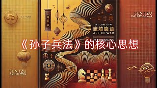 《孙子兵法》的核心思想：从战争到人生的智慧应用