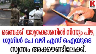 എസ്.ഐ പിഴ തുക  ഈടാക്കിയത് സ്വന്തം അക്കൗണ്ടിലേക്ക്