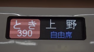 【臨時とき】とき390号上野行き 新潟駅発車〜自動放送