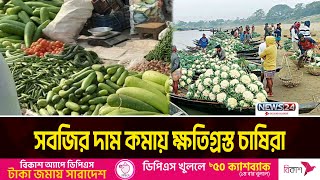 সবজির দাম কমায় ক্ষতিগ্রস্ত চাষিরা | Vegetable price | News24