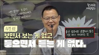 10분經 | 보면서 보는 게 없고, 들으면서 듣는 게 없다 | 월인선원