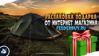 Распаковка рыболовных снастей • Подарок от интернет магазина feederbuy.ru