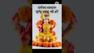 #odiagyana  #motivational #ରାତିରେ ଶୋଇବା ପୂର୍ବରୁ କରନ୍ତୁ ଏହି 4ଟି କାମ ଚମକି ଉଠିବ ଆପଣଙ୍କ ଭାଗ୍ୟ