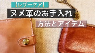 【IL BISONTE】ヌメ革の艶を綺麗に出したい方。レザーケアは革の種類で変わる