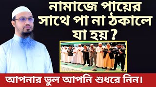 নামাজে পায়ের সাথে পা না ঠেকালে যা হয় ? শয়খ আহমাদুল্লাহ Sheikh Ahmdullah 2022