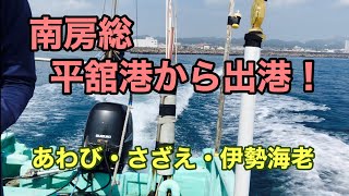 南房総で船に乗ってきた！漁業権を持ってなければアワビ・サザエ・伊勢海老などは獲ってはいけません！　＃南房総　＃あわび　＃さざえ　＃伊勢海老　＃釣り船