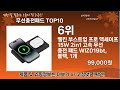 가장 많이 팔린 무선충전패드 추천 top10