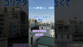 大阪　韓国語教室 初心者 鶴橋コリアタウン　おすすめ （駅チカ）　#Shorts