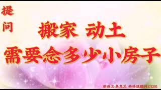 卢台长开示：  搬家、动土需要念多少小房子新西兰·奥克兰世界佛友见面会提问和图腾171202