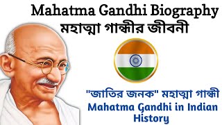 Mahatma Gandhi Biography | মহাত্মা গান্ধীর জীবনী