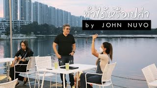 ทำได้หรือเปล่า by John Nuvo